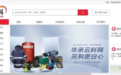 貨承云科-建材貿(mào)易全品類銷售銷售平臺(tái)