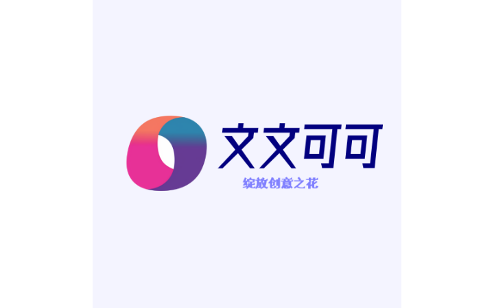 文文可可