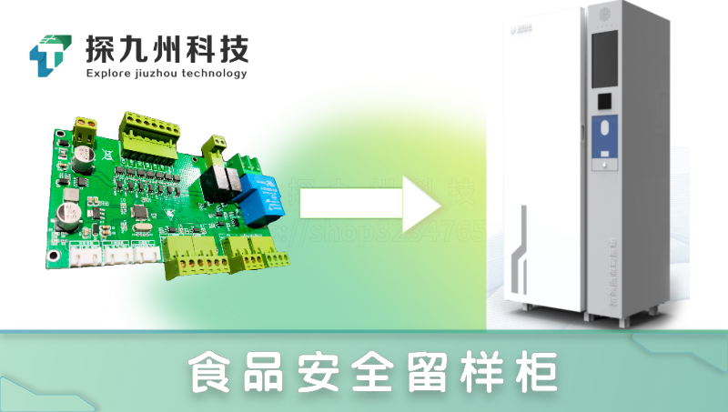 单片机/电路设计《食品安全智能留样柜》