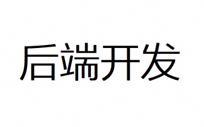 專(zhuān)業(yè)    全棧開(kāi)發(fā)