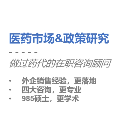 医药市场与政策咨询|在职四大顾问