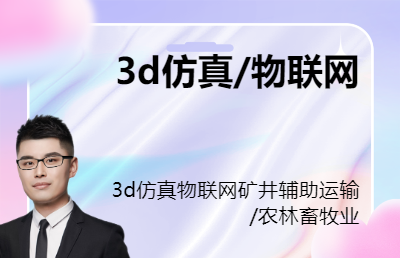 3d仿真物联网矿井辅助运输农林畜牧业养殖业渔业