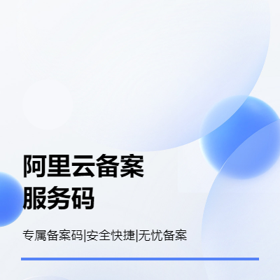 獲取您的專屬阿里云備案服務(wù)碼安全快捷無憂備案！