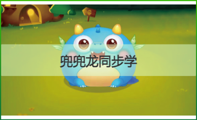 兜兜龍同步學 幼教游戲