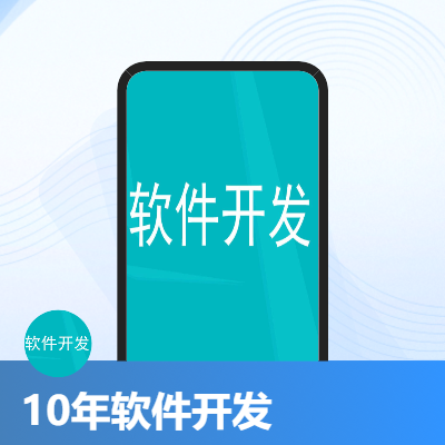 app、小程序、網站軟件開發(fā)