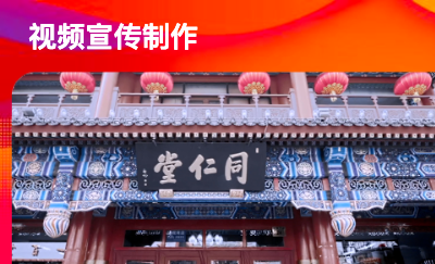 同仁堂jing品戰(zhàn)略宣傳片