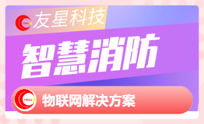 智慧消防物聯(lián)網(wǎng)監(jiān)控消防行業(yè)應(yīng)用軟件開發(fā)