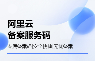 获取您的专属阿里云备案服务码安全快捷无忧备案！