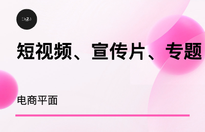 短视频、信息流视频、宣传片、专题片、访谈片、<hl>广告</hl>片