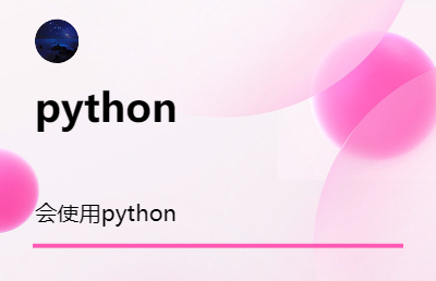 可以利用python進(jìn)行數(shù)據(jù)的*,還會使用web前端做