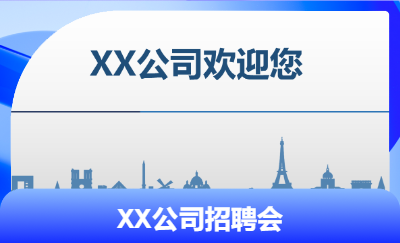 企業(yè)招聘會宣講PPT
