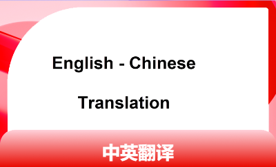 英语翻译| 英语笔译|中英互译