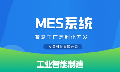 【智慧工厂】工业MES系统行业软件开发