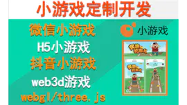 h5小游戏开发2d手游web3d微信小游戏threejs
