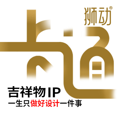 獅動(dòng)策劃設(shè)計(jì)-誠(chéng)信16年直營(yíng)店