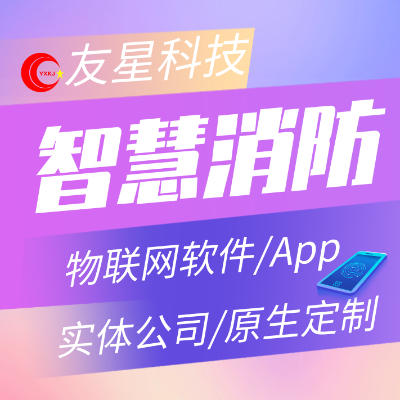 智能物聯(lián)網(wǎng)平臺智慧消防系統(tǒng)解決方案PC|APP軟件開發(fā)