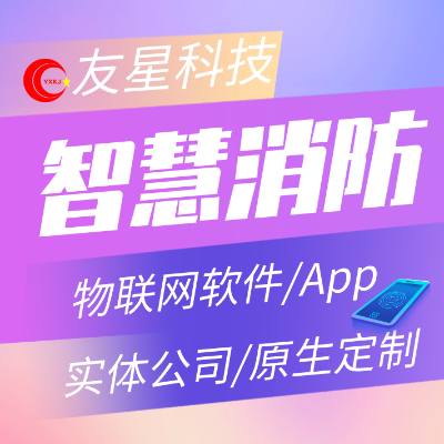 智能物联网平台智慧消防系统解决方案PC|APP软件开发