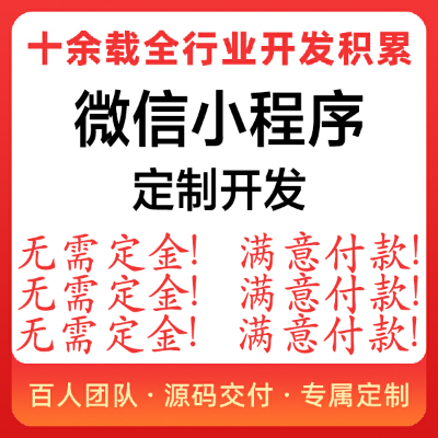 小程序開發(fā)無需定金滿意付款