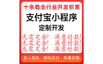 支付宝小程序先开发后付款