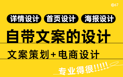 【自带文案的设计师】详情页设计|首页设计|海报设计