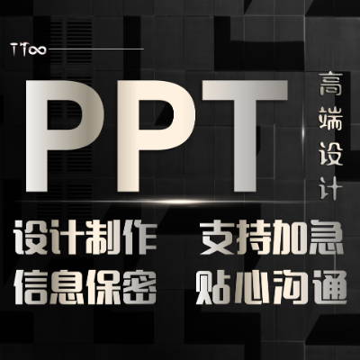 PPT设计视觉升级美化高端定制