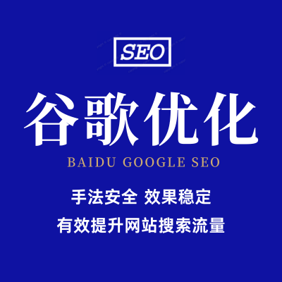 谷歌SEO外贸企业网站优化搜索引擎关键词整合营销