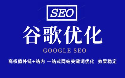 谷歌SEO外贸企业网站*引擎关键词整合营销