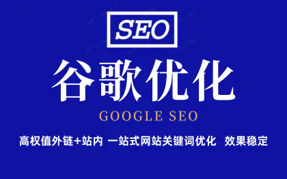 谷歌SEO外贸企业网站*引擎<hl>关键词</hl>整合营销