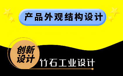 工业设计/外观设计/结构设计/效果图渲染/建模