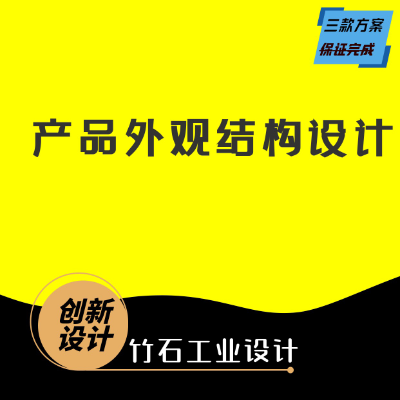 工業(yè)設(shè)計(jì)/外觀設(shè)計(jì)/結(jié)構(gòu)設(shè)計(jì)/效果圖渲染/建模