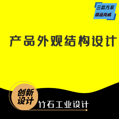 工业设计与制造/外观设计/结构设计/效果图渲染/建模