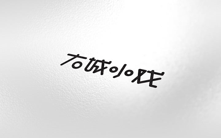 獅動(dòng)策劃設(shè)計(jì)-誠信16年直營店