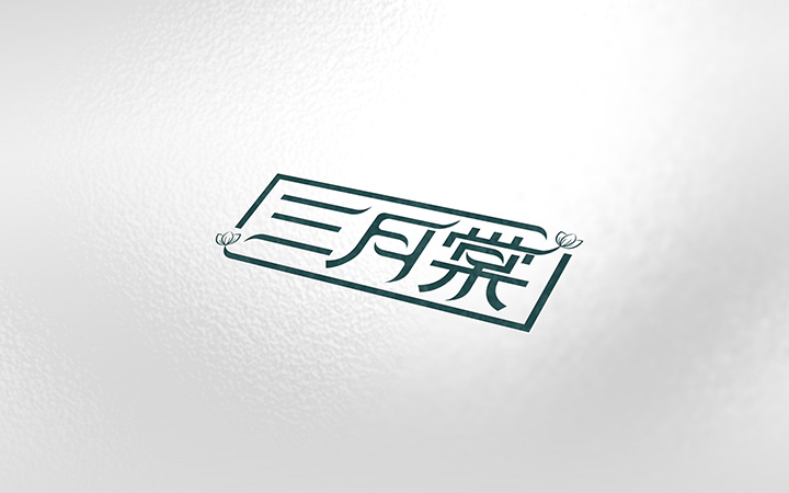 獅動(dòng)策劃設(shè)計(jì)-誠信16年直營店