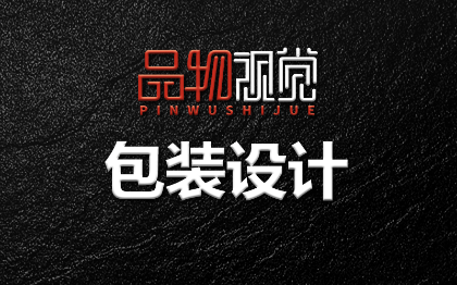 产品包装袋纸箱包装盒礼盒手提袋标签桶贴瓶贴食品外包装设计