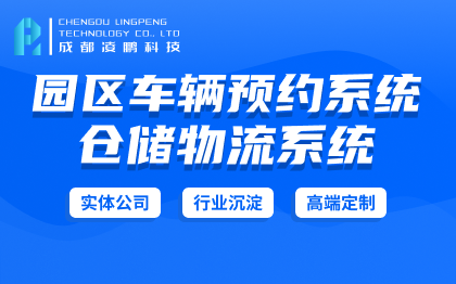 【园区预约系统】司机预约车辆预约司机车辆预约系统软件开发