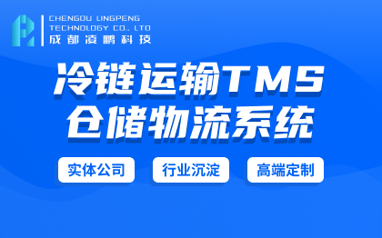 冷链运输管理TMS 温湿度GPS监控物联网IOT软件开发