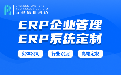 【ERP】ERP系统软件