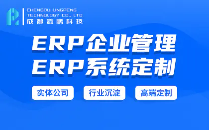 【ERP】ERP系统软件