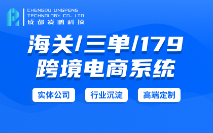 跨境电商网站开发/海关清关/三单对碰/179公告软件开发