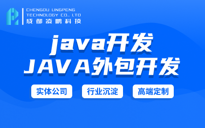 【java开发】java人力外包java驻场网站定制开发