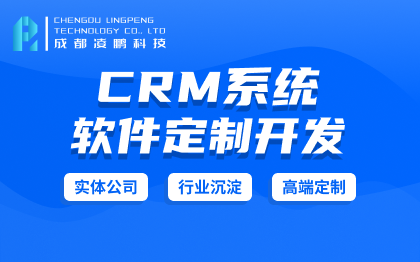 【CRM系统】客户关系管理系统CRM系统软件开发