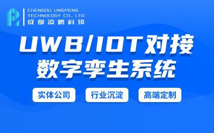 数字孪生/室内定位/UWB/IOT/智慧园区/智慧工厂