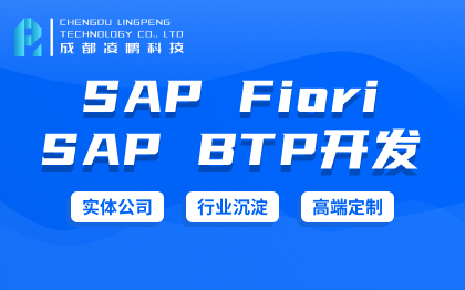 【SAP开发】BTP开发SAP Fiori开发软件开发