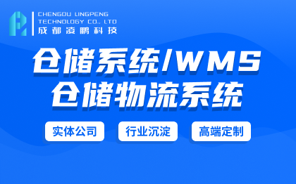 WMS【仓储系统】WMS仓储系统智慧仓储立体库软件开发