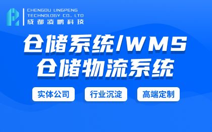 WMS【仓储系统】WMS仓储系统智慧仓储软件开发