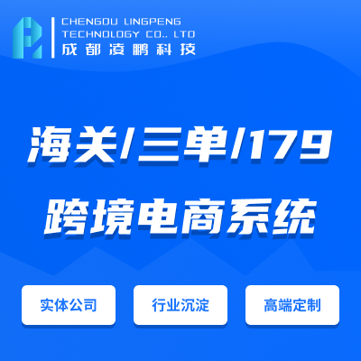 跨境电商网站开发/海关清关/三单对碰/179公告软件开发