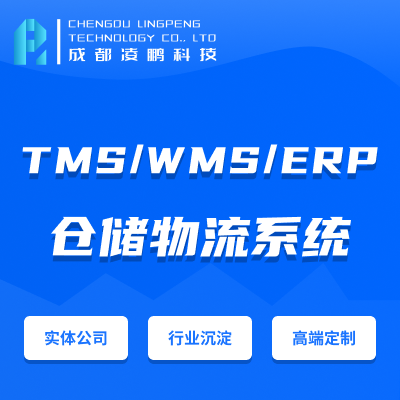 物流软件 TMS OMS WMS ERP  <hl>网站</hl>定制开发