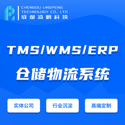 物流软件 TMS OMS WMS ERP  网站定制开发