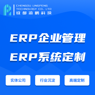 【ERP】ERP系統(tǒng)軟件