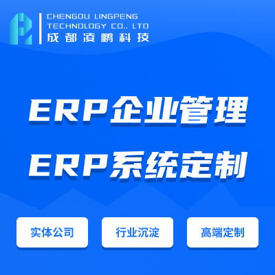 【ERP】ERP系统软件